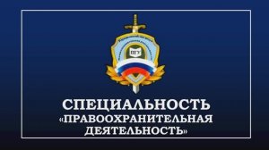 Презентации специальности "Правоохранительная деятельность" ПГУ