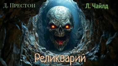 Д. Престон, Л. Чайлд.  Реликварий.  Эпизод 3.