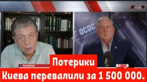 Дуглас Макгрегор: Потерики Киева перевалили за 1 500 000.