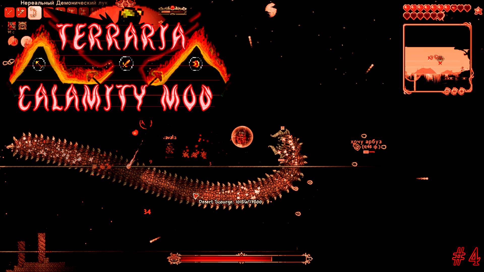 Трио в каламити и босс Desert Scourge(Пустынный Бич) I Terraria Calamity прохождение №4