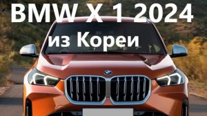 BMW X1-2024 Korea. Цена, утиль, таможня, доставка.