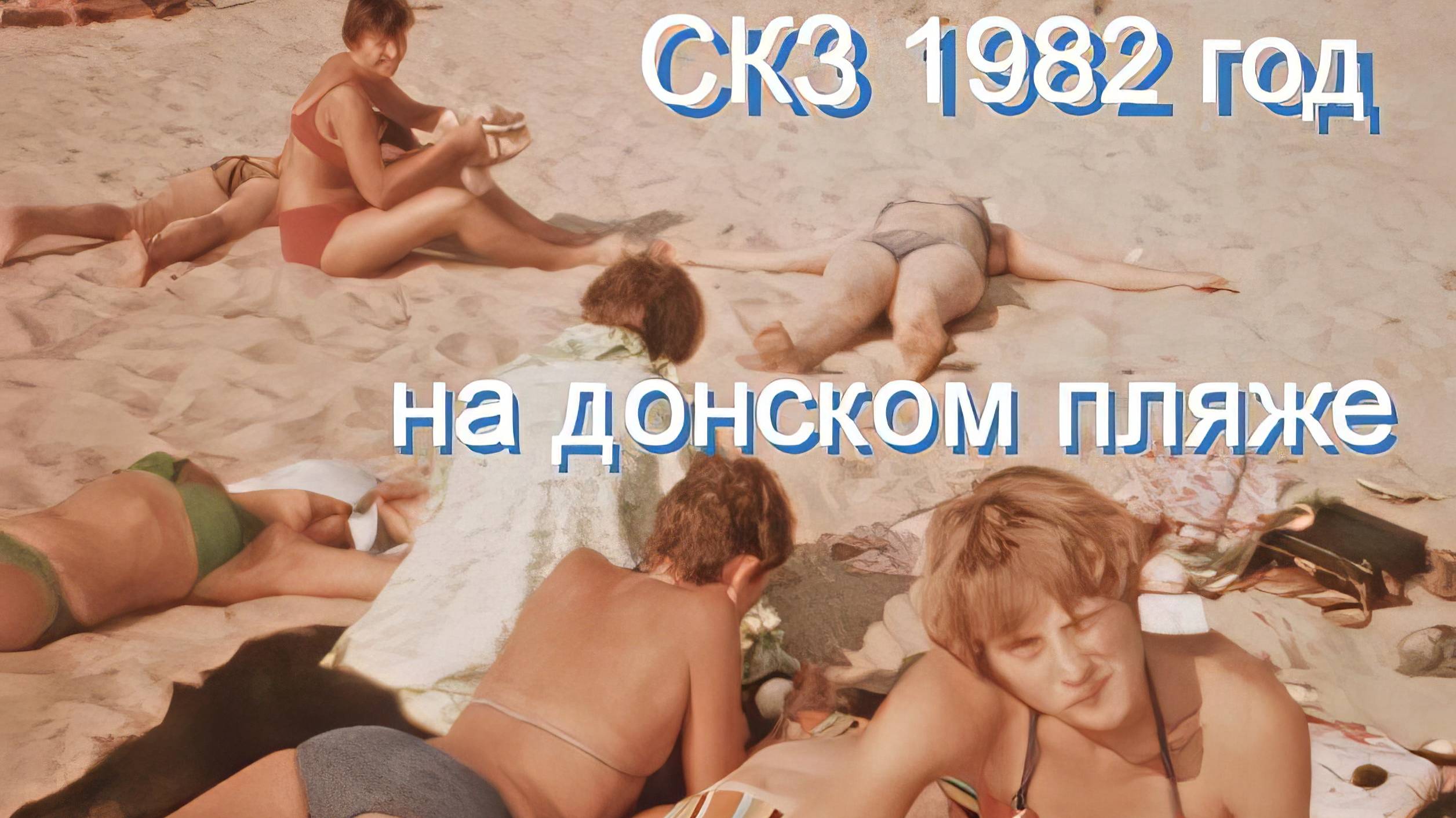 АРХИВ: студенты НПИ на донском пляже у СКЗ - август 1982 года смотреть онлайн