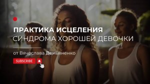 Практика. Исцеление синдрома хорошей девочки. Как быстро повысить чек