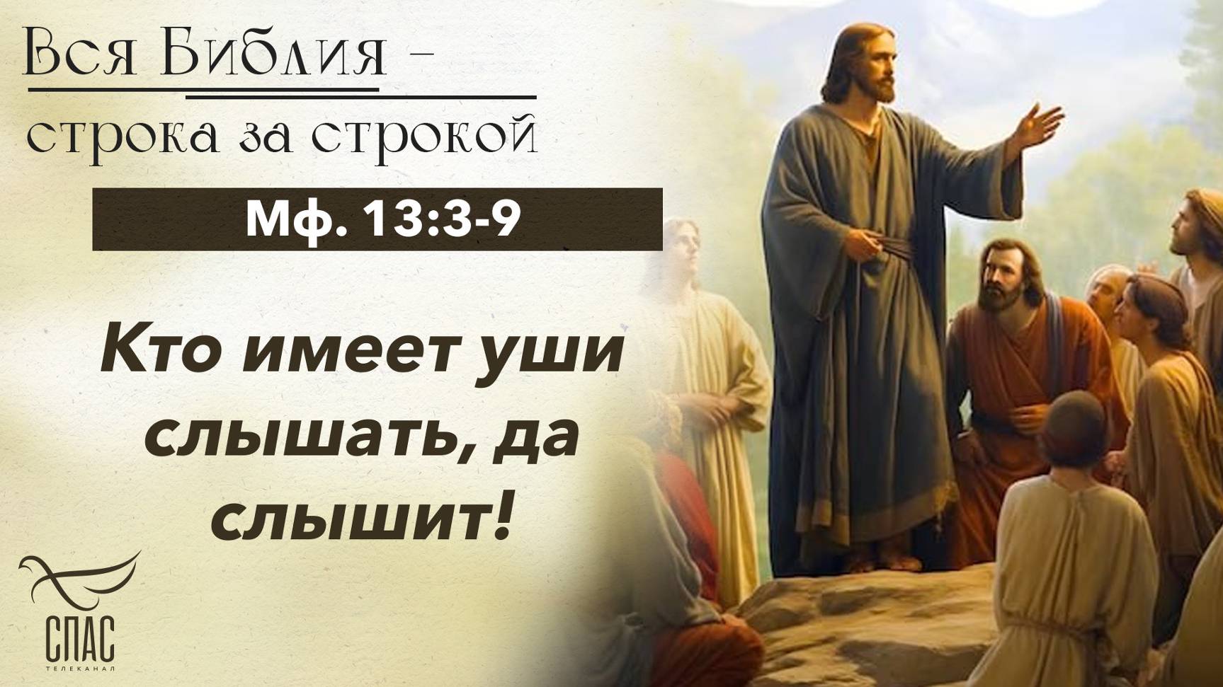 ЕВАНГЕЛИЕ МФ. 13:3-9