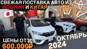 ЯПОНСКИЕ АВТО С ЛЕВЫМ РУЛЁМ ИЗ КИТАЯ❗️НИКАКОГО ПОВЫШЕННОГО УТИЛЬСБОРА❗️ЦЕНЫ ОКТЯБРЬ 2024❗️