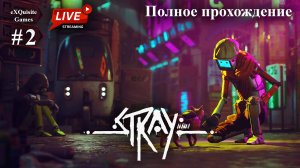 Stray #2 - Полное прохождение