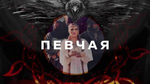 ПЕВЧАЯ  - Черный Ворон