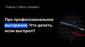 Что делать, когда профессионально выгорел?