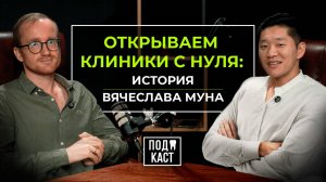 Открываем клиники с нуля: история Вячеслава Муна