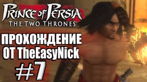 Prince of Persia: Два Трона. Прохождение. #7. Герой Вавилона.