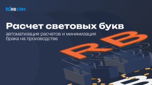 Рассчет световых букв в RB CRM