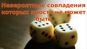Невероятные совпадения которых просто не может быть