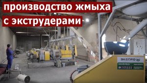 Производство соевого масла и жмыха с экструдированием. Экструдеры Экспро М отзыв.