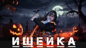 *ИЩЕЙКА* - трейлер, скоро...