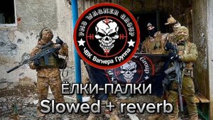 ЧВК ВАГНЕР - Ёлки-палки Slowed + reverb
