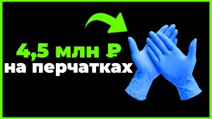 🧤 Как продать мед. перчаток на 4,5 млн ?  Тендеры и госзакупки с нуля. Как начать в тендерах?