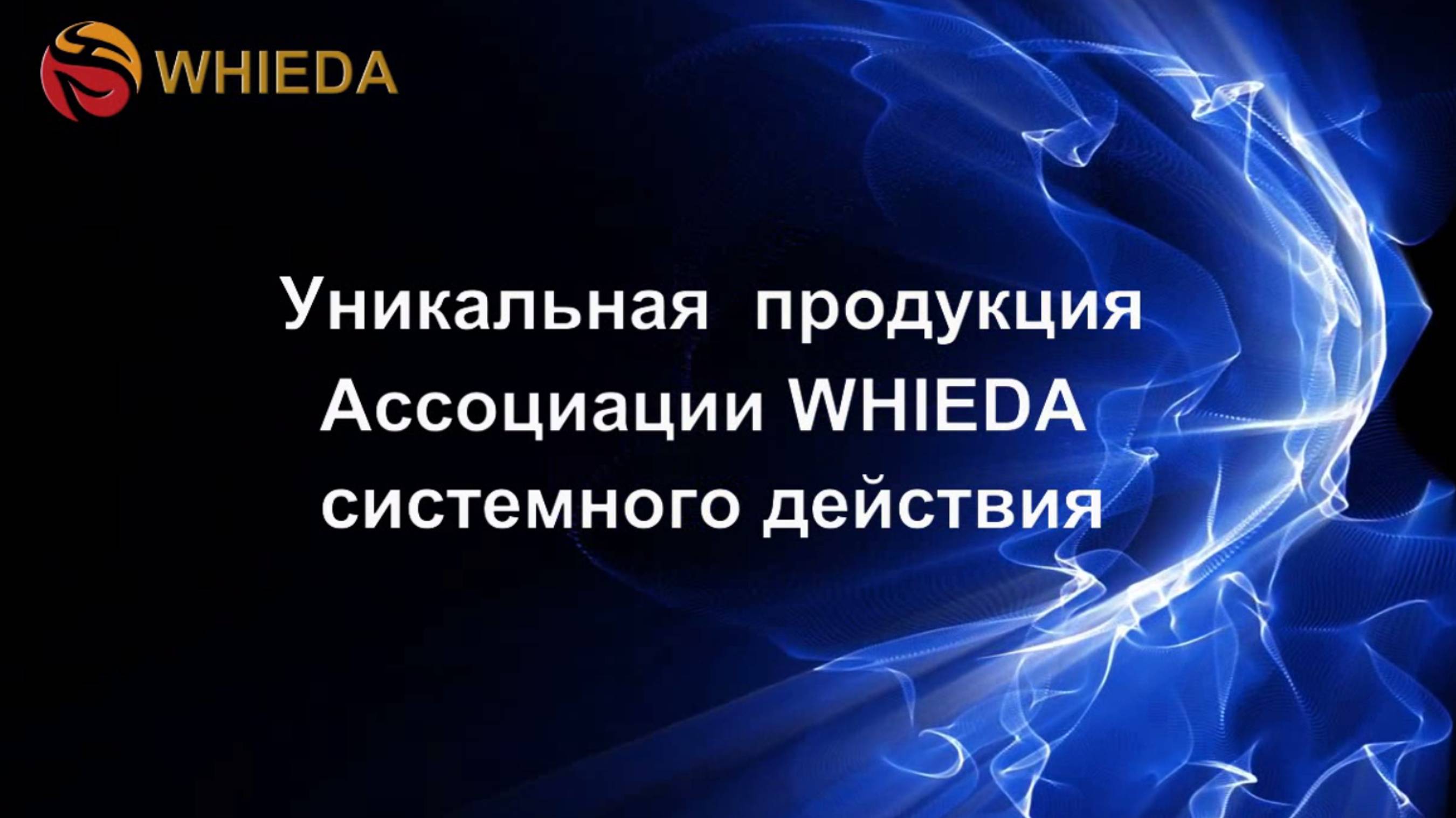 Продукция WHIEDA системного действия - кратко