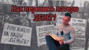 Как пережить потерю денег?