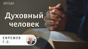 Духовный человек! Ефремов Г.С. Беседа для молодёжи МСЦ ЕХБ