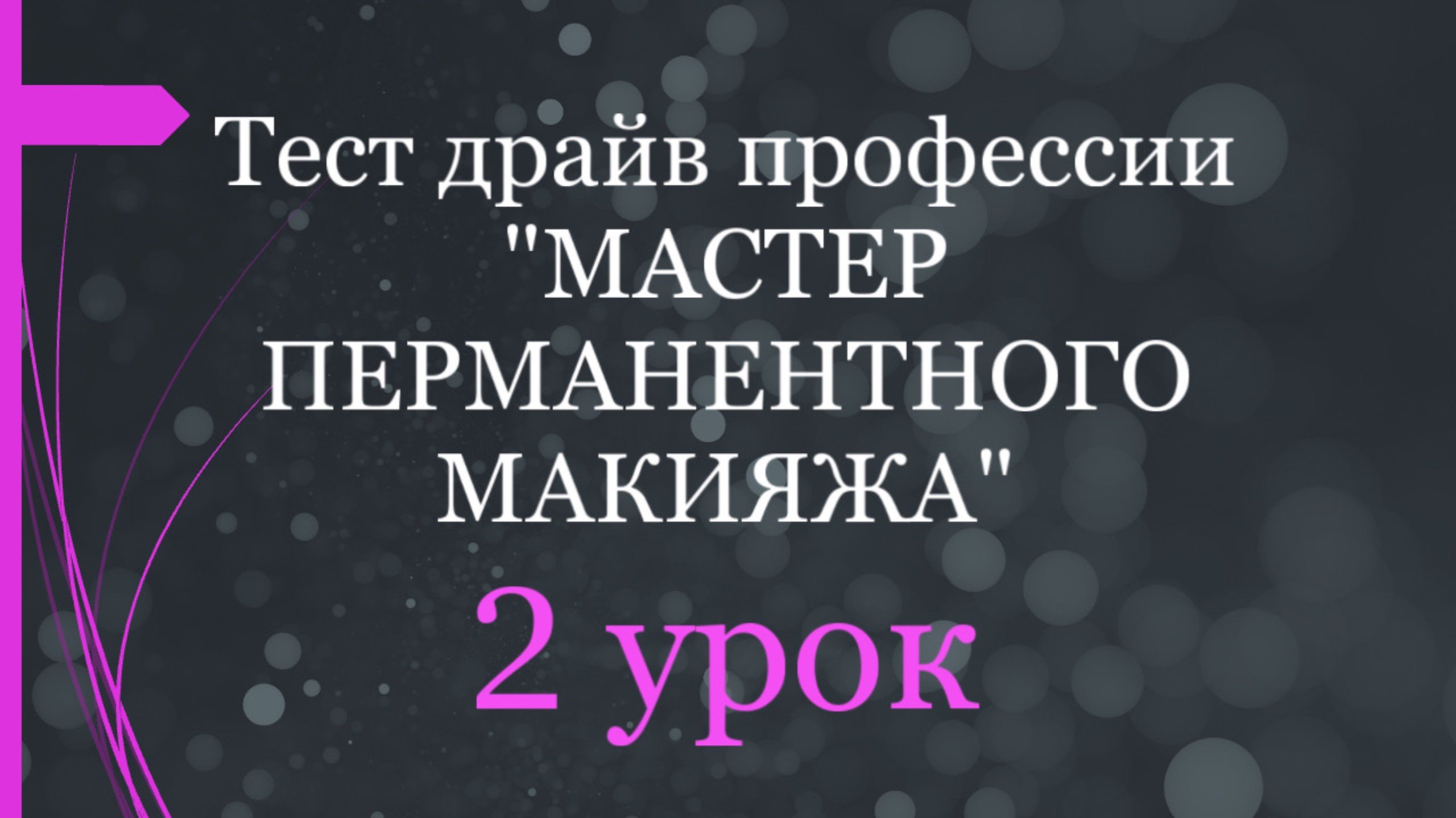 Бесплатный марафон « Тест драйв профессии мастер перманентного макияжа».
2 урок.