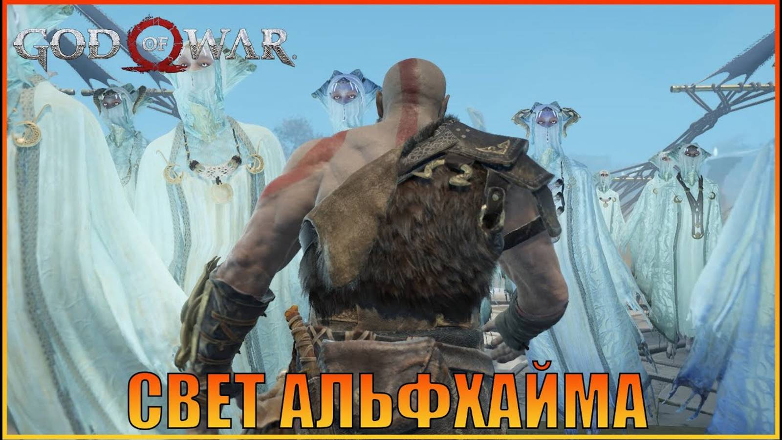 Свет Альфхайма  ПК версия   God of War