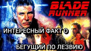 Интересные факты о "Бегущий по лезвию"