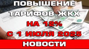 Рост тарифов ЖКХ на 12% с 1 июля 2025 года Новости