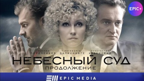 НЕБЕСНЫЙ СУД 2 - Серия 1 / Мелодрама | Смотрите на EPIC+