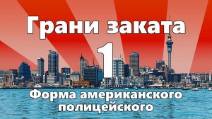 ГРАНИ ЗАКАТА -1. Форма американского полицейского