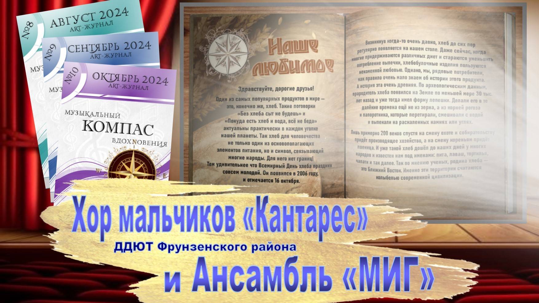 «Наше любимое» - Art-Журнал «Музыкальный компас вдохновения». Выпуск №10. День хлеба.