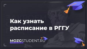 Расписание занятий РГГУ | mozgstudent.ru