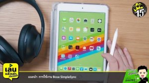 เล่นแล้วเล่า : แนะนำการใช้งานและตั้งค่า Bose SimpleSync