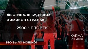 ФЕСТИВАЛЬ ХИМИКОВ
МОСКВА 2500+ ЧЕЛОВЕК!