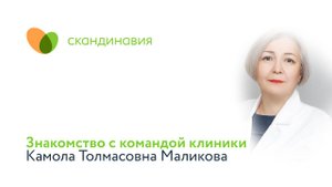 Знакомство с командой клиники: Камола Маликова
