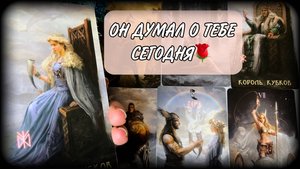 ЕГО ПЛАНЫ НА ТЕБЯ🌹🤫 Гадание на загаданного мужчину| #ЮлияДеЛаЛуна