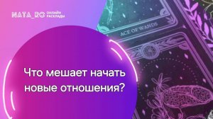 Что мешает начать новые отношения?...#таро #расклад #отношения #будущее #психология #таролог