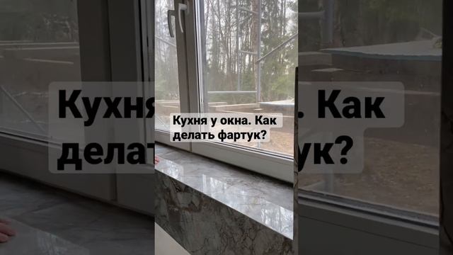 Кухня у окна. Как делать фартук? #фартукдлякухни #кухняуокна #ремонтдомов #ремонтквартирмосква