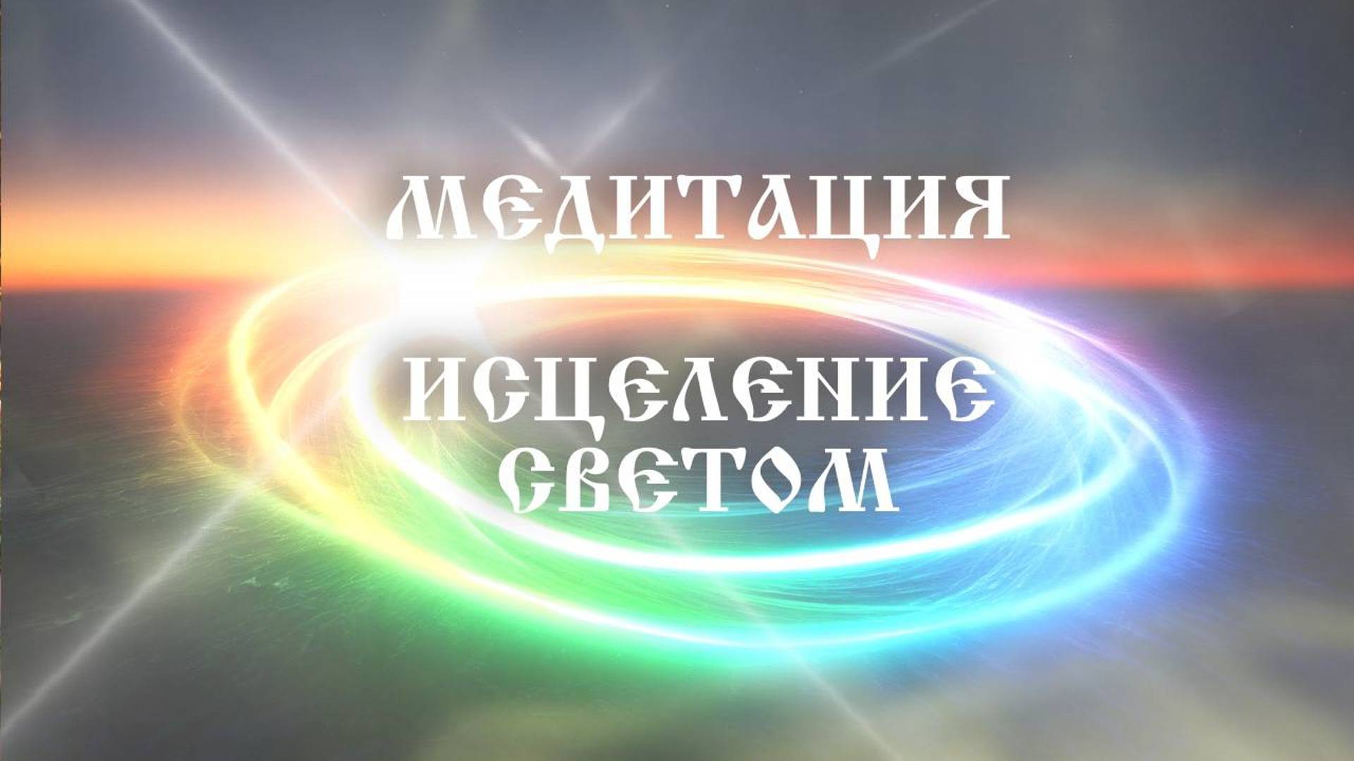 Исцеление светом высших измерений. Медитация новой эпохи