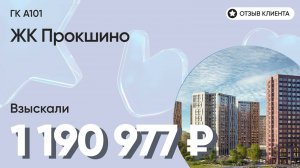 1 190 977 руб. от ЗАСТРОЙЩИКА для нашего клиента / ЖК Прокшино / Неустойка за просрочку и дефекты