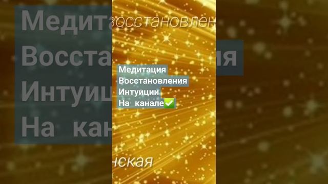 медитация восстановления Интуиции. полное видео на канале