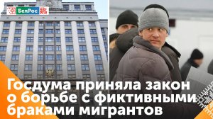 Госдума РФ приняла закон о борьбе с фиктивными браками мигрантов