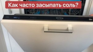 Как, зачем и сколько сыпать соли в посудомоечную машину. Частые ошибки пользователей.