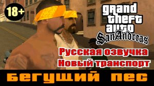 GTA SAN ANDREAS # Бегущий пёс (Русская озвучка + Новый транспорт)