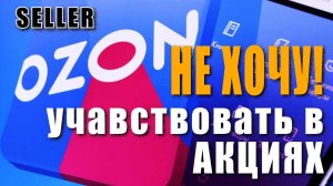 Не ХОЧУ участвовать в АКЦИЯХ от OZON. Автодобавили товары.