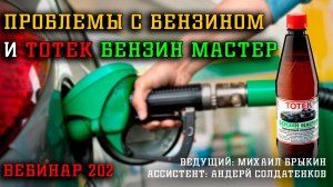 ПРОБЛЕМЫ С БЕНЗИНОМ И ТОТЕК БЕНЗИН МАСТЕР ВЕБИНАР №202