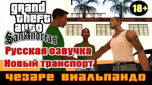 GTA SAN ANDREAS # Чезаре Виальпандо # (Русская озвучка + Новый транспорт)