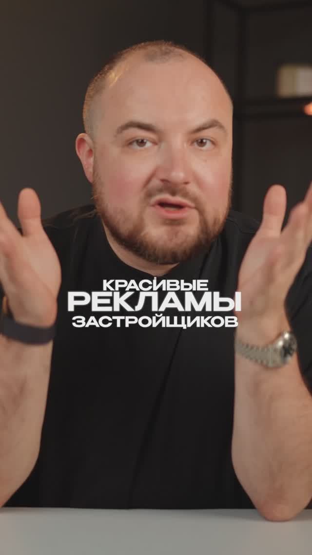 Что скрывается за КРАСИВОЙ рекламой от застройщиков? #реклама #застройщик