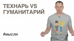 Технарь VS Гуманитарий