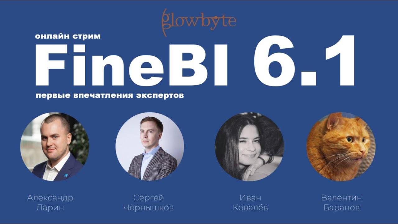 ⚡️ Вышла FineBI 6.1 ⚡️ Делимся первыми впечатлениями!