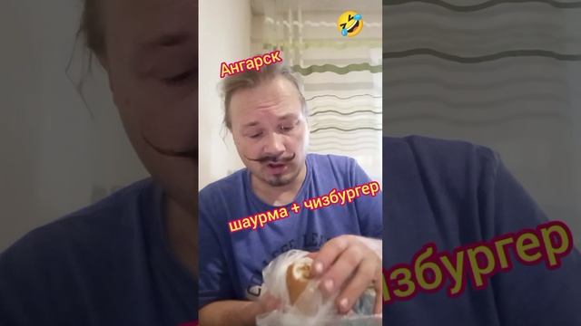 Ночная шаурма из Ангарска 🌯